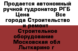 Продается автономный ручной гудронатор РГБ-1 › Цена ­ 108 000 - Все города Строительство и ремонт » Строительное оборудование   . Московская обл.,Лыткарино г.